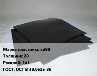 Пластина РТИ 5398 s=20 1х1 ГОСТ: ОСТ В 38.0525-85